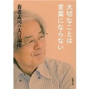 養老孟司の大言論III 大切なことは言葉にならない（新潮文庫）（新潮社） [電子書籍]
