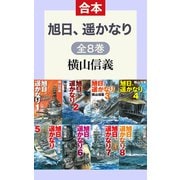 旭日、遥かなり（全8巻合本）（中央公論新社） [電子書籍]