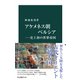 アケメネス朝ペルシア― 史上初の世界帝国（中央公論新社） [電子書籍]