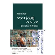 アケメネス朝ペルシア― 史上初の世界帝国（中央公論新社） [電子書籍]