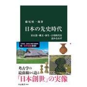日本の先史時代 旧石器・縄文・弥生・古墳時代を読みなおす（中央公論新社） [電子書籍]