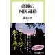奇跡の四国遍路（中央公論新社） [電子書籍]