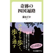奇跡の四国遍路（中央公論新社） [電子書籍]
