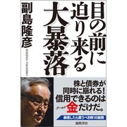 目の前に迫り来る大暴落（徳間書店） [電子書籍]