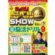 クイズ！ 脳ベルSHOW 50日間脳活ドリル9（扶桑社） [電子書籍]