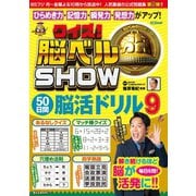 クイズ！ 脳ベルSHOW 50日間脳活ドリル9（扶桑社） [電子書籍]