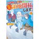 ハズレ属性土魔法のせいで辺境に追放されたので、ガンガン領地開拓します！2（アルファポリス） [電子書籍]