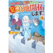 ハズレ属性土魔法のせいで辺境に追放されたので、ガンガン領地開拓します！2（アルファポリス） [電子書籍]