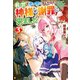 前世で辛い思いをしたので、神様が謝罪に来ました3（アルファポリス） [電子書籍]