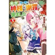 前世で辛い思いをしたので、神様が謝罪に来ました3（アルファポリス） [電子書籍]