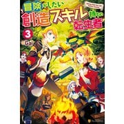 冒険がしたい創造スキル持ちの転生者3（アルファポリス） [電子書籍]