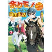 【SS付き】余りモノ異世界人の自由生活 ～勇者じゃないので勝手にやらせてもらいます～2（アルファポリス） [電子書籍]