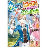 水しか出ない神具【コップ】を授かった僕は、不毛の領地で好きに生きる事にしました4（アルファポリス） [電子書籍]
