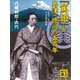 「篤姫」と島津・徳川の五百年 日本でいちばん長く成功した二つの家の物語（講談社） [電子書籍]