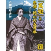 「篤姫」と島津・徳川の五百年 日本でいちばん長く成功した二つの家の物語（講談社） [電子書籍]