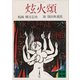 かぎろい頌（講談社） [電子書籍]