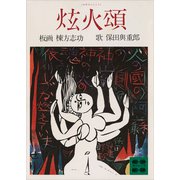 かぎろい頌（講談社） [電子書籍]