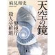 天空の鏡 警視庁殺人分析班（講談社） [電子書籍]