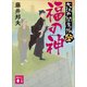 福の神 大江戸閻魔帳（六）（講談社） [電子書籍]