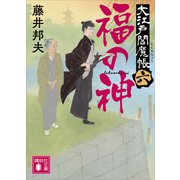 福の神 大江戸閻魔帳（六）（講談社） [電子書籍]