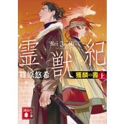 霊獣紀 獲麟の書（上）（講談社） [電子書籍]
