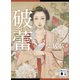 破蕾（講談社） [電子書籍]