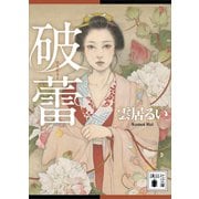 破蕾（講談社） [電子書籍]