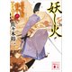妖し火 公家武者信平ことはじめ（六）（講談社） [電子書籍]