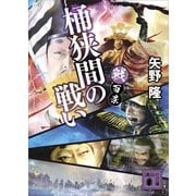 戦百景 桶狭間の戦い（講談社） [電子書籍]