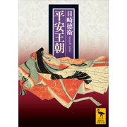 平安王朝（講談社） [電子書籍]