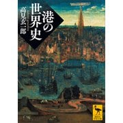 港の世界史（講談社） [電子書籍]
