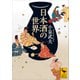 日本酒の世界（講談社） [電子書籍]