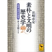 素朴と文明の歴史学 精選・東洋史論集（講談社） [電子書籍]
