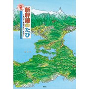 新幹線のたび ～金沢から新函館北斗、札幌へ～（講談社） [電子書籍]