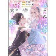 望まれぬ花嫁は一途に皇太子を愛す（分冊版） 【第3話】（ぶんか社） [電子書籍]