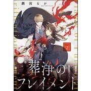 葬浄のフレイメント（分冊版） 【第2話】（ぶんか社） [電子書籍]