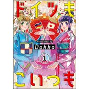 ドイツもこいつも（分冊版） 【第1話】（ぶんか社） [電子書籍]