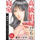 高級娼婦たちの寝室 ～闇聖母スカウトキャラバン～（分冊版） 【第11話】（ぶんか社） [電子書籍]