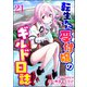 転生した受付嬢のギルド日誌 コミック版（分冊版） 【第21話】（ぶんか社） [電子書籍]