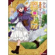 少女と猫とお人好しダークエルフの魔石工房 コミック版 （1）（ぶんか社） [電子書籍]