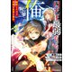 四天王最弱だった俺。転生したので平穏な生活を望む コミック版 （2）（ぶんか社） [電子書籍]