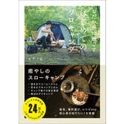 おだやかに過ごす はじめてのソロキャンプ（ワニブックス） [電子書籍]