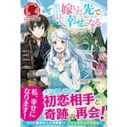 【電子限定版】ぬりかべ令嬢、嫁いだ先で幸せになる 2（フロンティアワークス） [電子書籍]