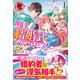 【電子限定版】明日、結婚式なんですけど！？～婚約者に浮気されたので過去に戻って人生やりなおします～ 1（フロンティアワークス） [電子書籍]