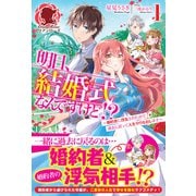 【電子限定版】明日、結婚式なんですけど！？～婚約者に浮気されたので過去に戻って人生やりなおします～ 1（フロンティアワークス） [電子書籍]