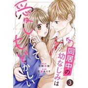 noicomi 同居中の幼なじみは愛したくて、もどかしい（分冊版）3話（スターツ出版） [電子書籍]