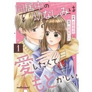同居中の幼なじみは愛したくて、もどかしい1巻（スターツ出版） [電子書籍]