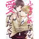 ふまじめだけど、愛でたくて1巻（スターツ出版） [電子書籍]