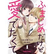 ふまじめだけど、愛でたくて1巻（スターツ出版） [電子書籍]