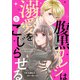 noicomi 腹黒カレシは溺愛をこじらせる（分冊版）5話（スターツ出版） [電子書籍]